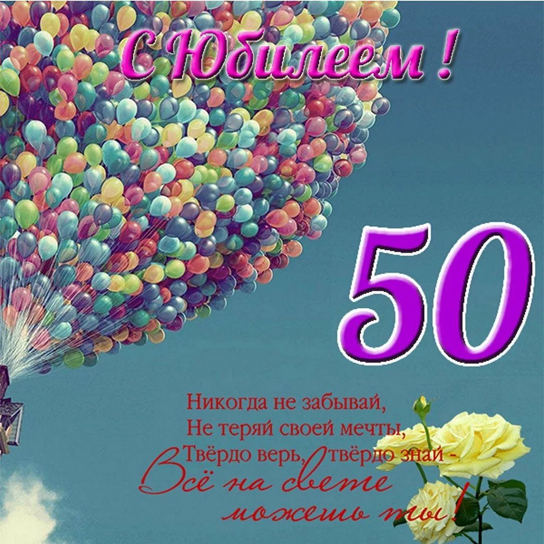 Поздравления С Юбилеем Женщине 50 Картинки Красивые Бесплатно Скачать