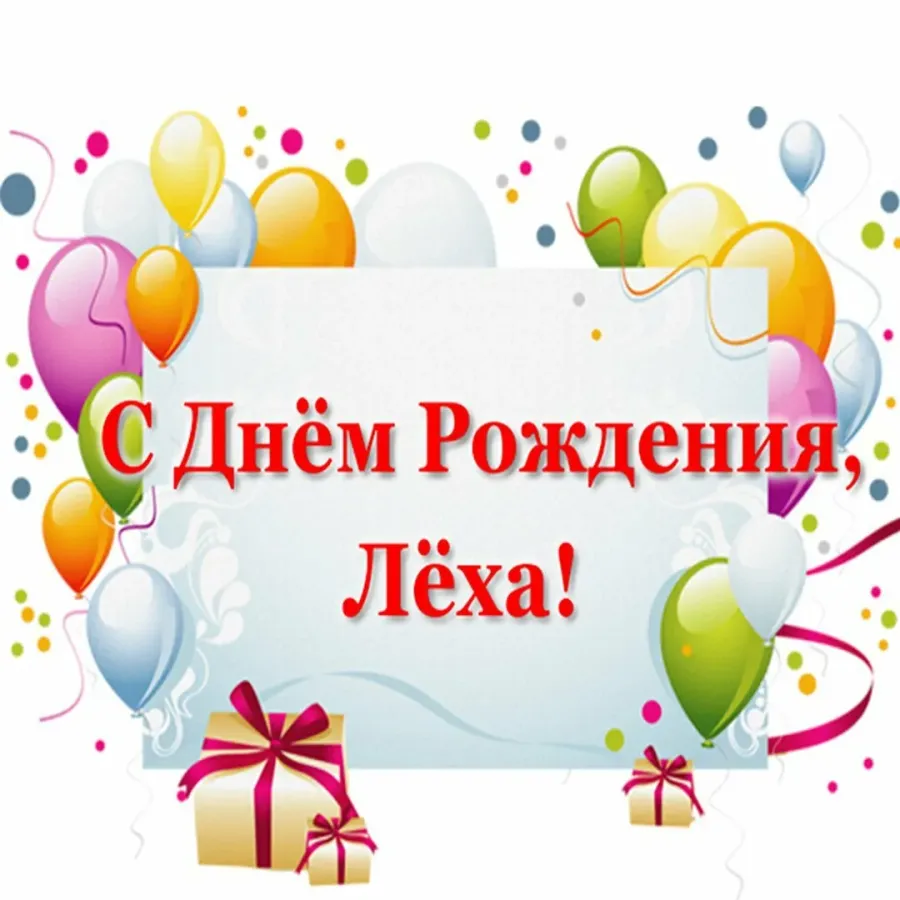 Поздравление алексея с днем рождения своими словами. С днем рождения Леха. Открытка с днем рождения Леха.