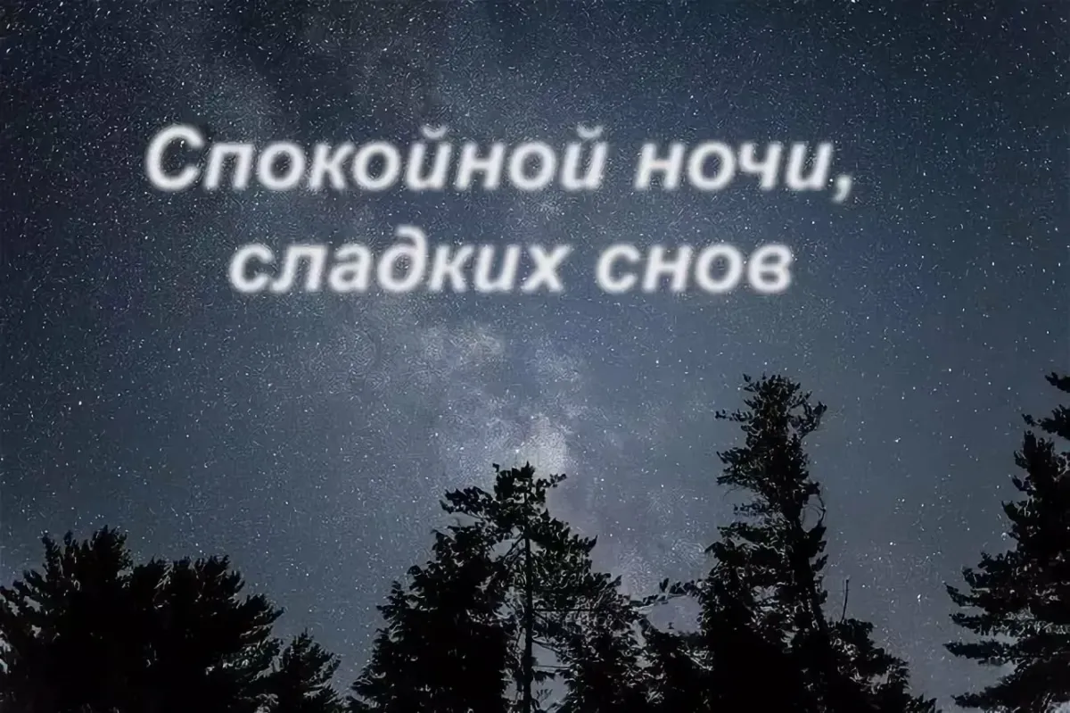 Спокойной ночи сладких снов люблю тебя. Спокойной ночи. Спокойной ночи сладких снов. Сладких снов мужчине. Спокойной ночи сладких снов парню.