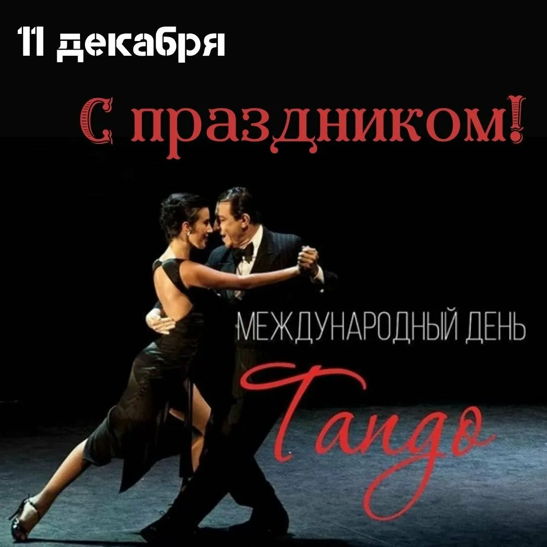 Фото Международный день танго 2024 #1