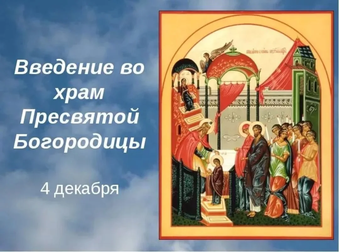 Фото Привітання з введенням в храм Пресвятої Богородиці на українській мові #56