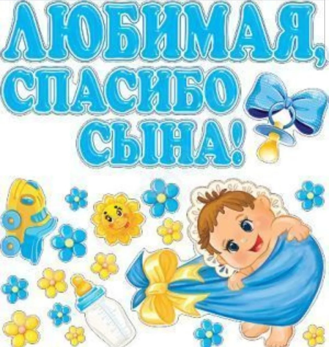 Слова благодарности за рождения сына. Спасибо за сына. Любимая спасибо за сына. Открытка спасибо за сына. Плакат спасибо за сына.