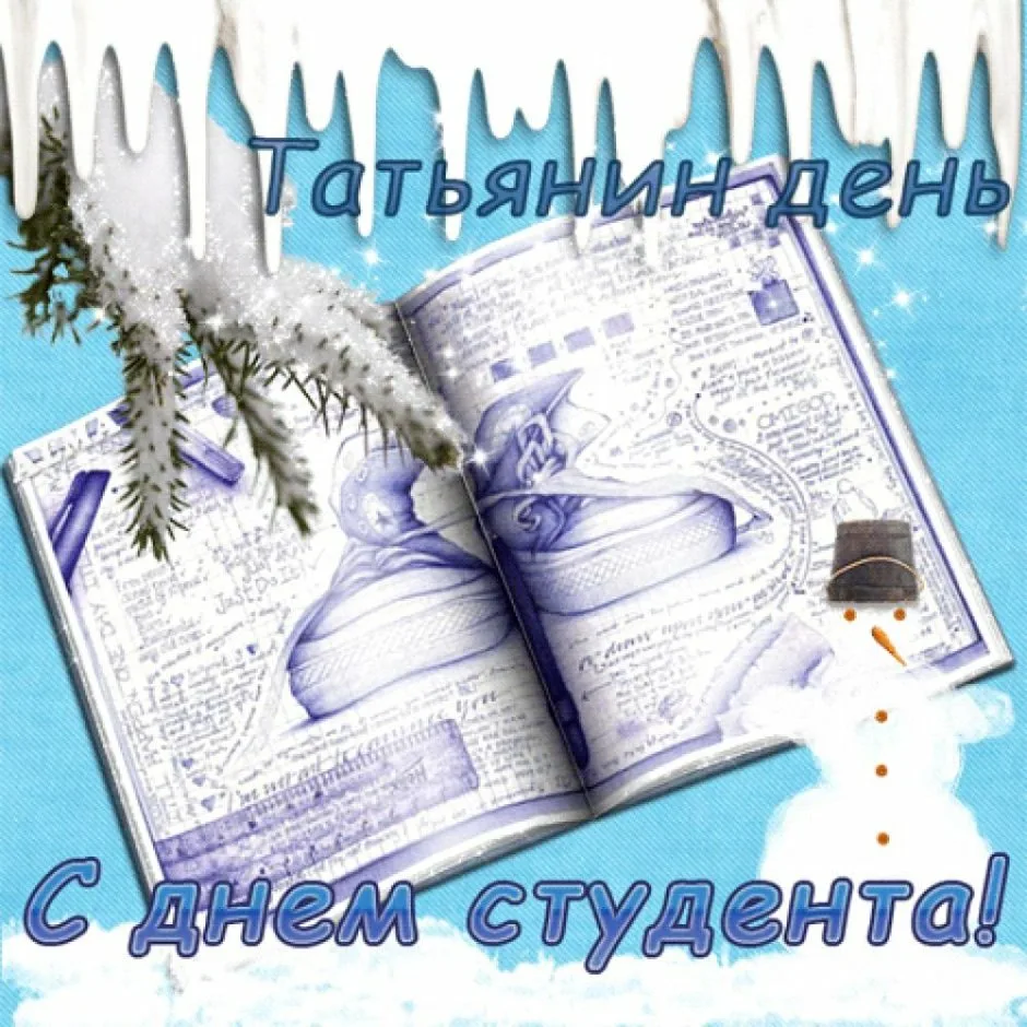 Фото Поздравление подруге с Днем студента #72