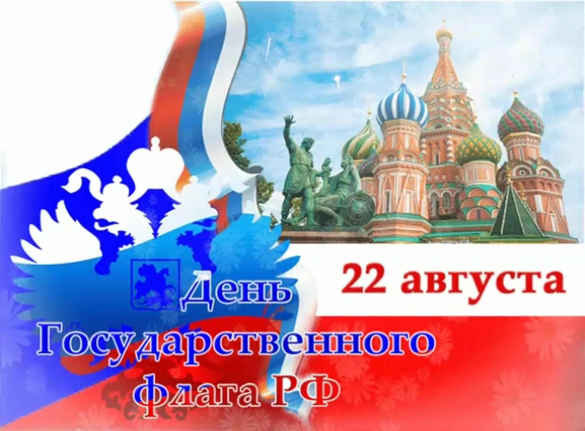 День 22 февраля 2024 года. День флага России. День государственного флага Российской Федерации. 22 Августа день государственного флага Российской Федерации. День флага открытка.