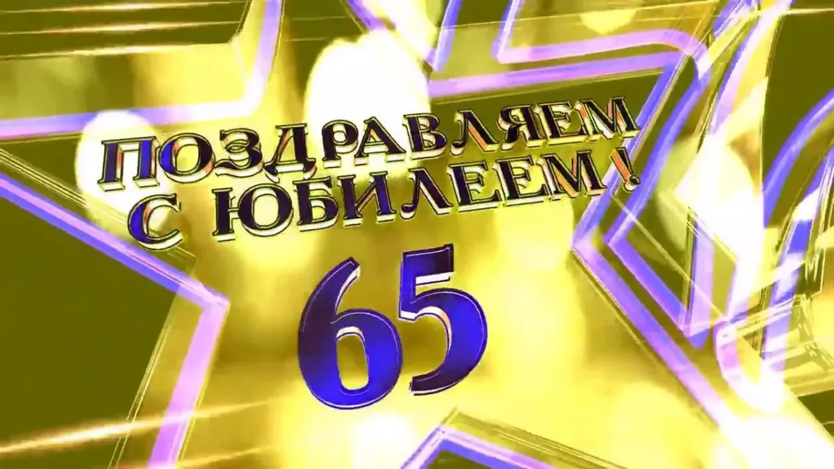 Картинки с 65 летием мужчине