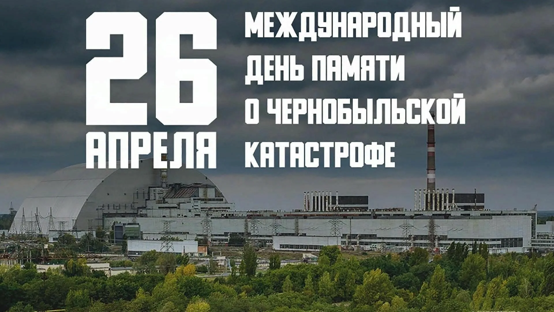 Фото День чернобыльской катастрофы. День памяти Чернобыля 2025 #1