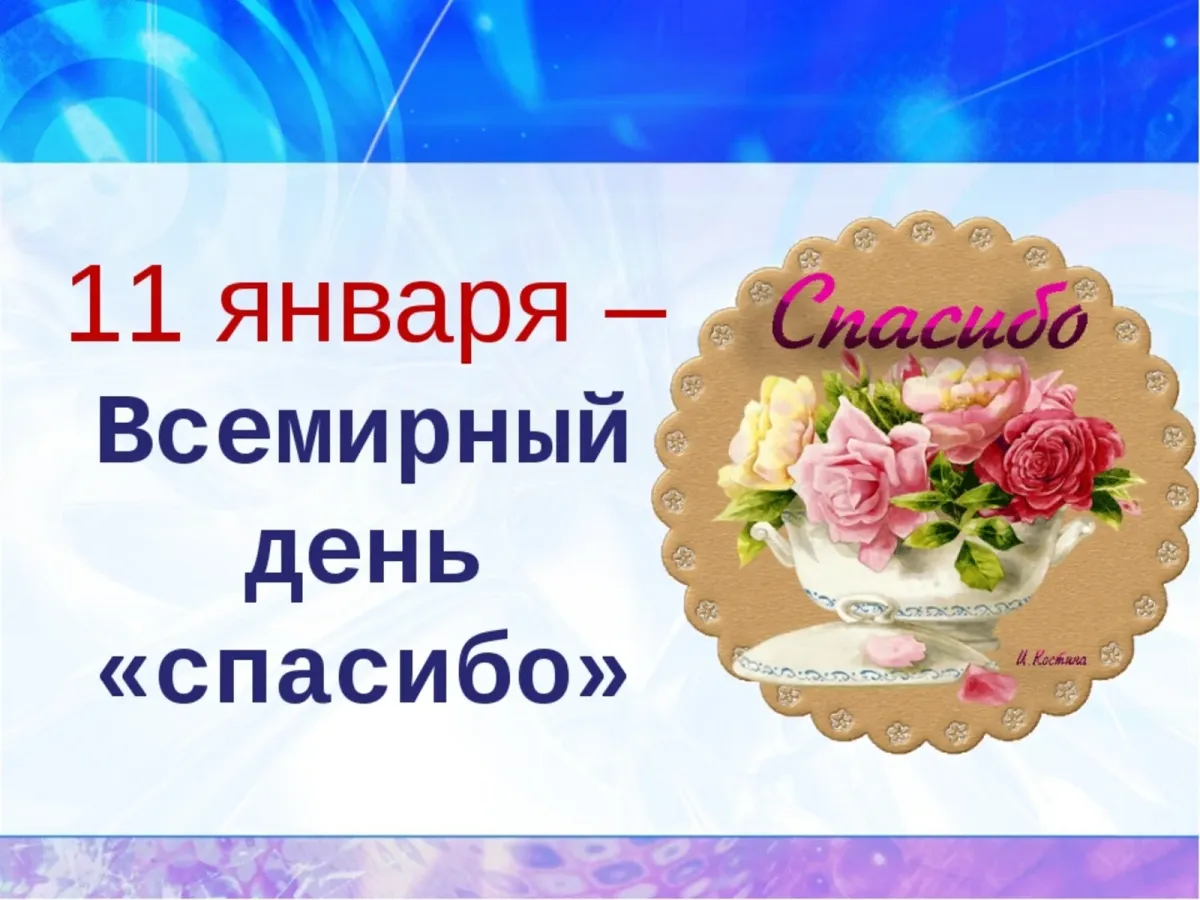 11 января 2025 года международный день спасибо. Всемирный день благодарности. международный день спасибо. международный день спасибо 11 января. всемирный день спасибо картинки.