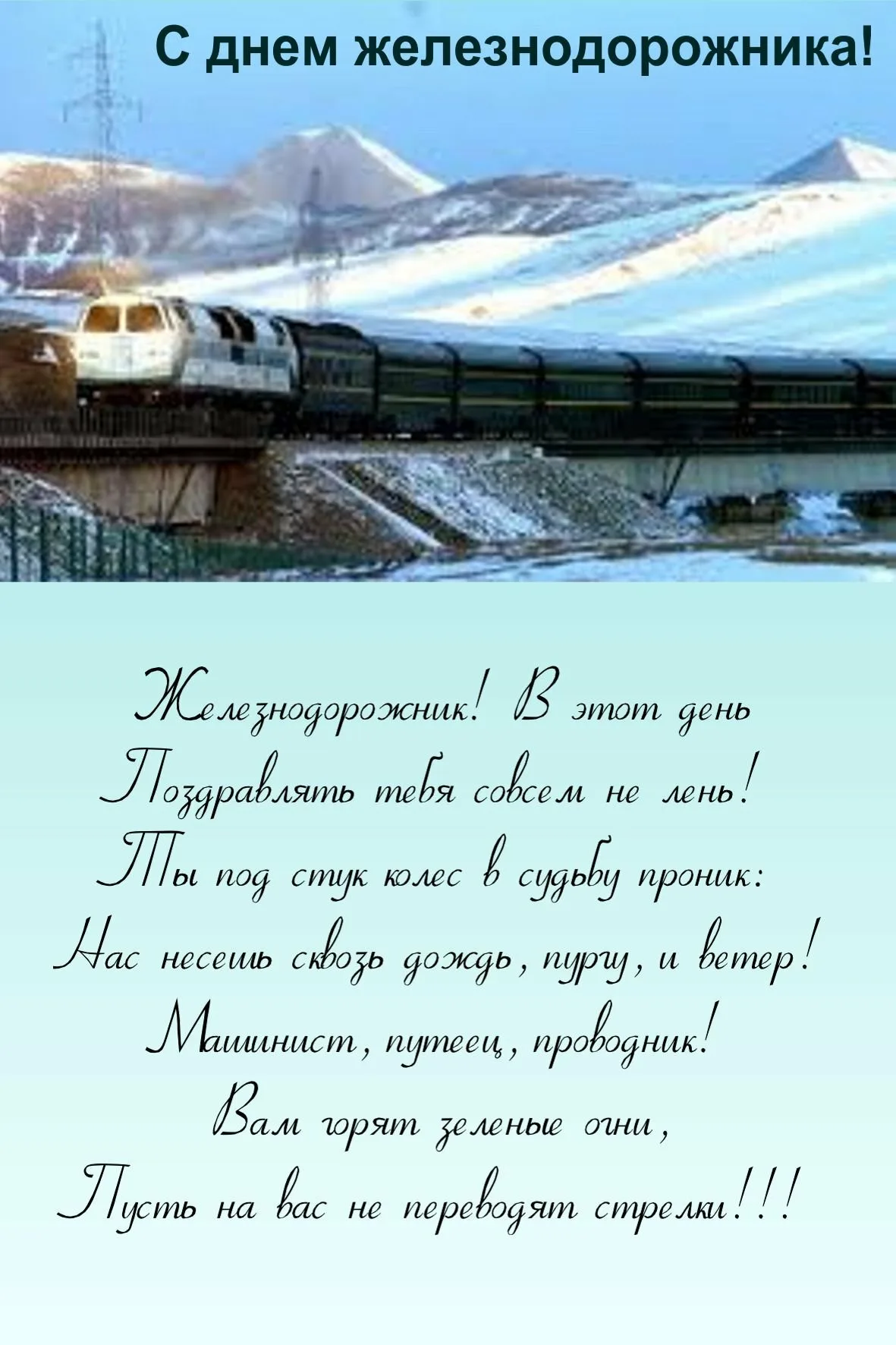 Фото Поздравление с днем железнодорожника Украины #50