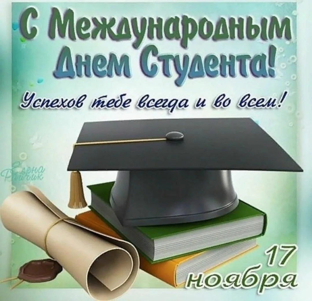 Фото Поздравления с Днем студента 2025 #40