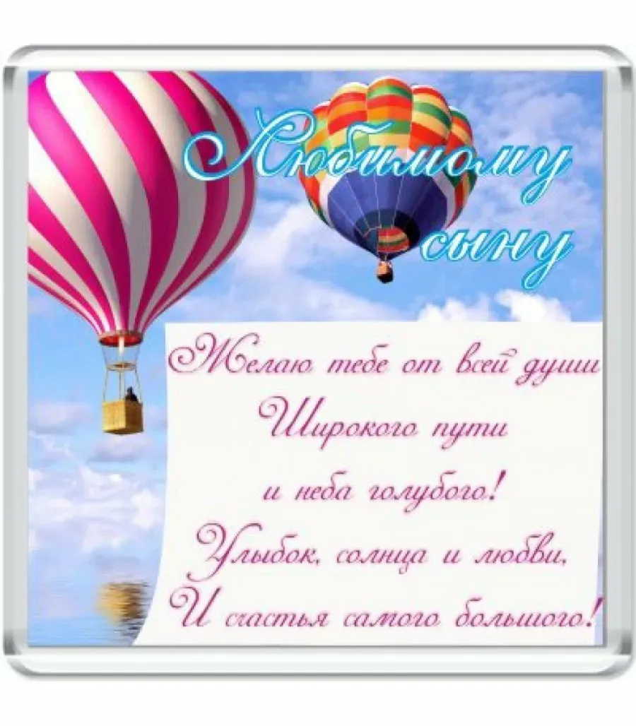 С днем рождения сынок от мамы