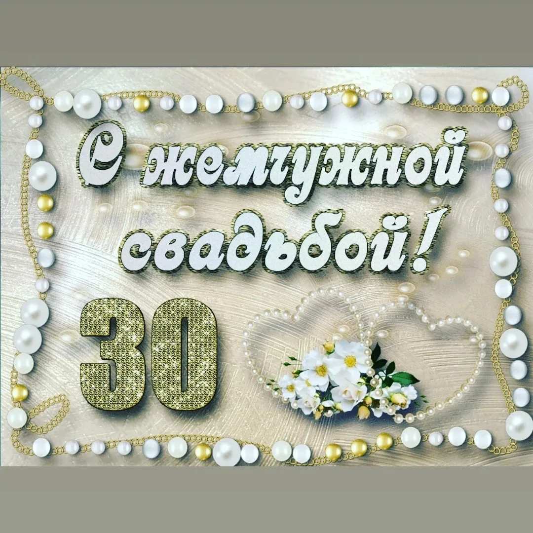 Фото Прикольные поздравления с 30-летием свадьбы друзьям #16