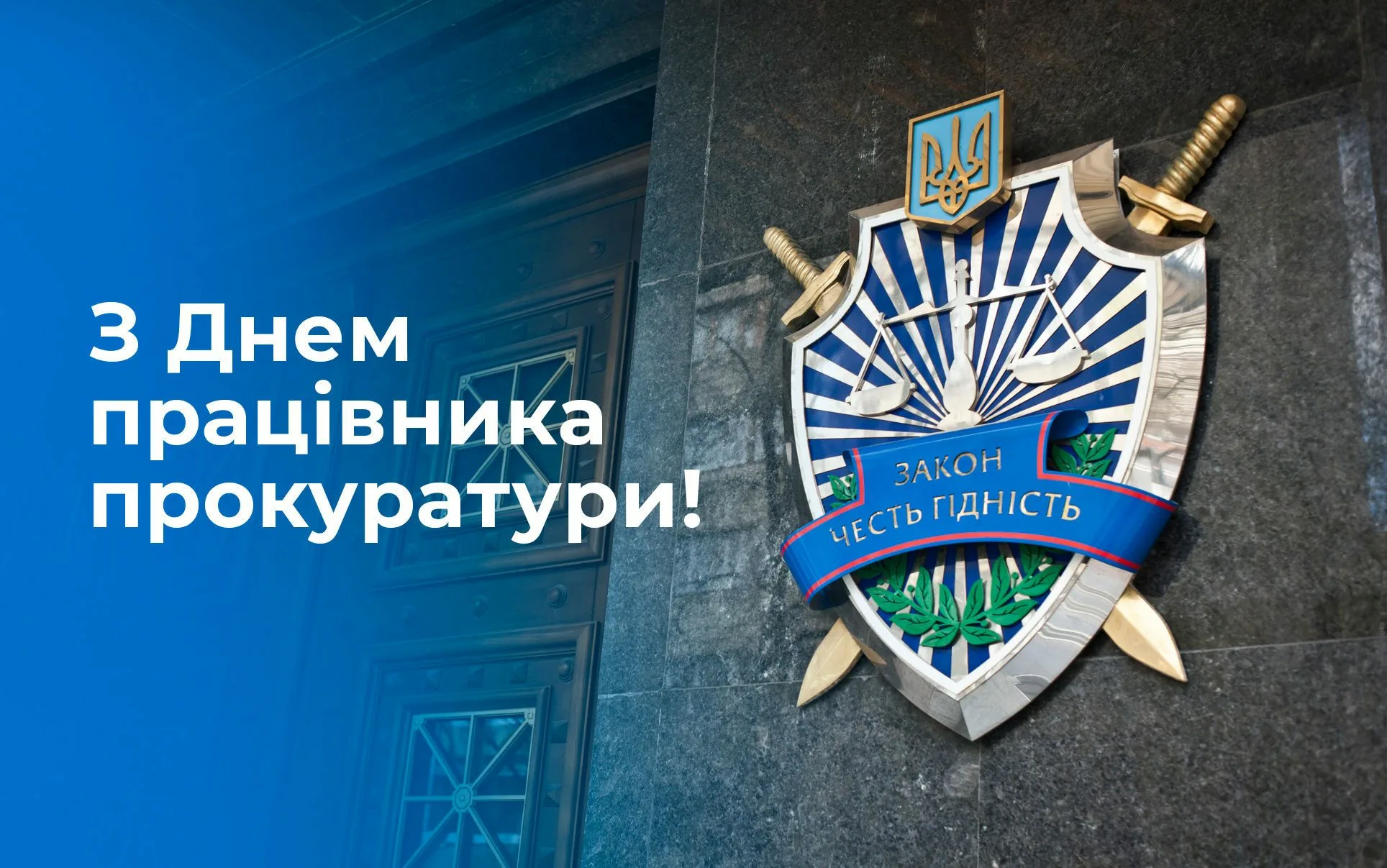 Фото Привітання з Днем працівників прокуратури України #28