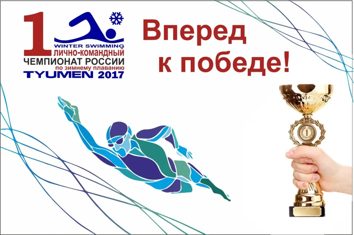 Поздравление с победой на соревнованиях. Поздравляем с победой в соревнованиях по плаванию. Удачи на соревнованиях по плаванию. Пожелания Победы в соревнованиях. С победой в соревнованиях.