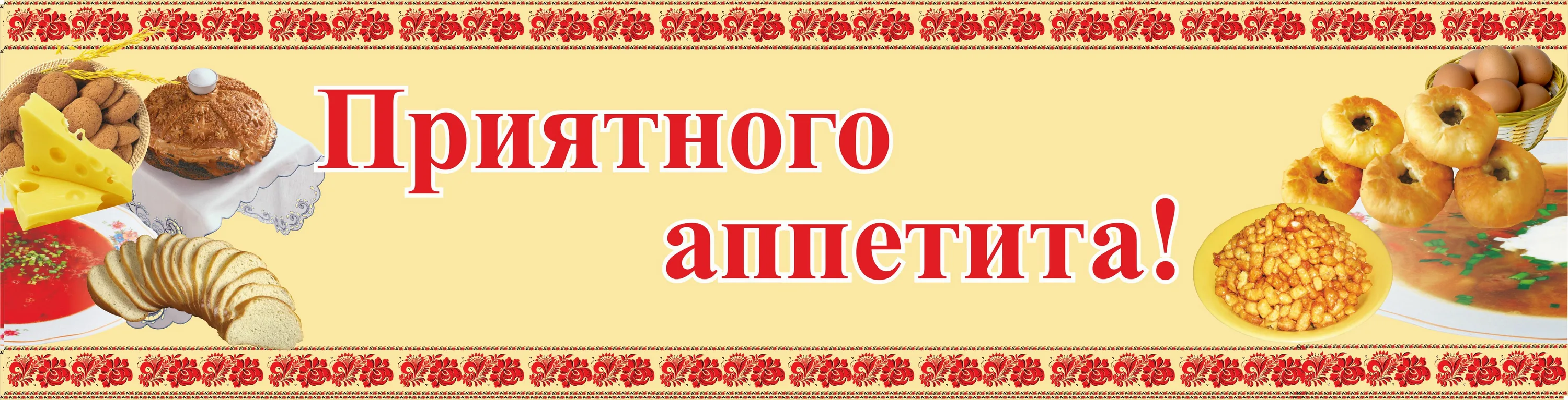Фото Пожелание приятного аппетита любимому #67