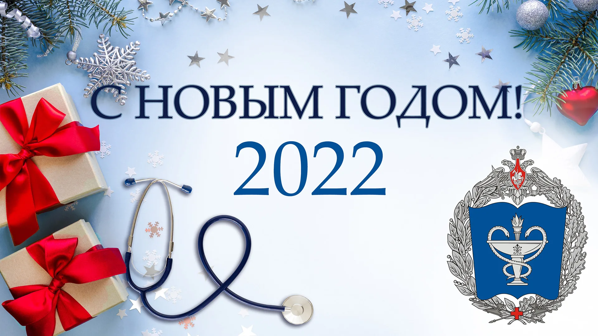 Фото Поздравления с Новым годом 2025 коллегам медикам #47