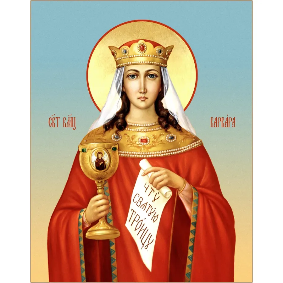 Евдокия мученица преподобная илиопольская. Святую варвару илиопольскую. Святую варвару илиопольскую. Святая вмц варвара. 17 декабря — великомученица варвара илиопольская.