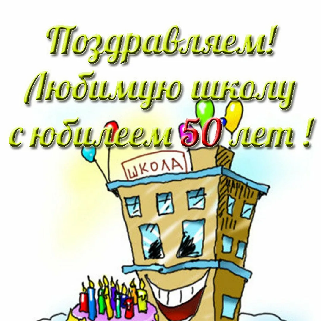 Фото Поздравления к юбилею школы 80 лет #28