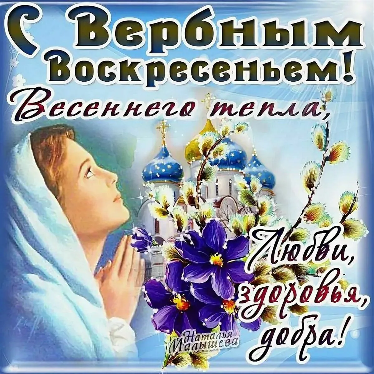 Фото Православные поздравления с Вербным Воскресеньем #83