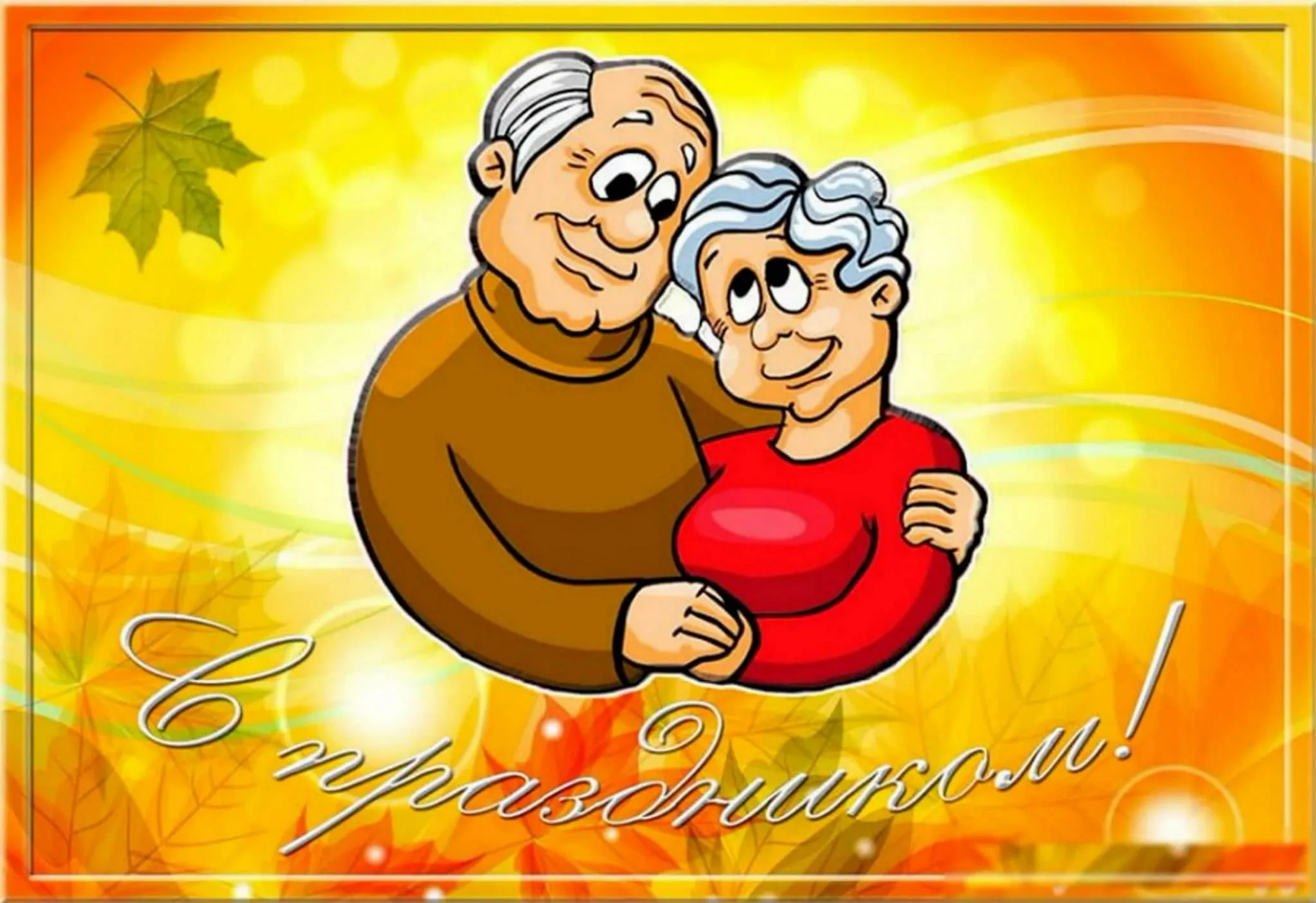 1 октября день пожилых людей. День пож лого человека. Открытка ко Дню пожилого человека. С днем пожилого человека картинки. Открытка на день пожилых.