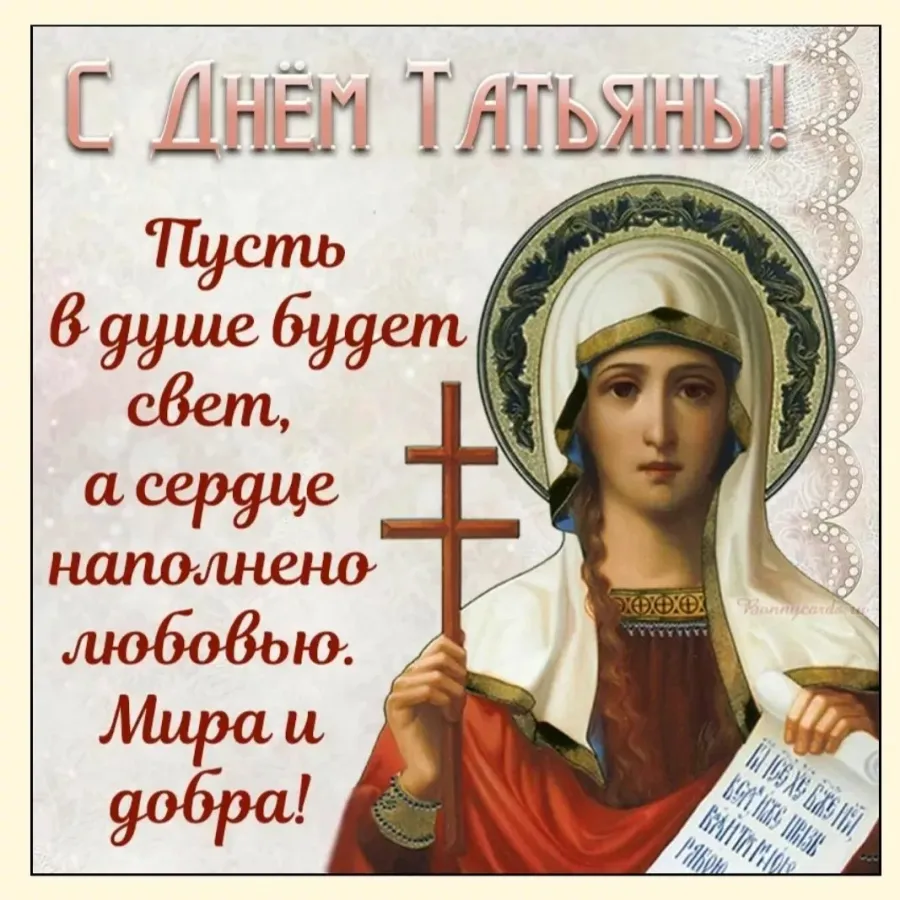 Святая мученица Татиана моли Бога о нас