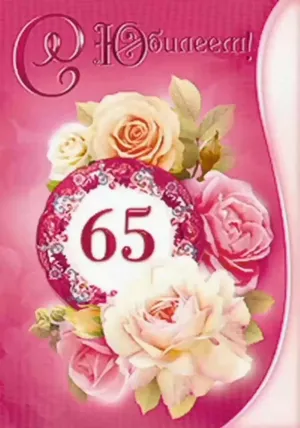 65 лет женщине открытки с юбилеем