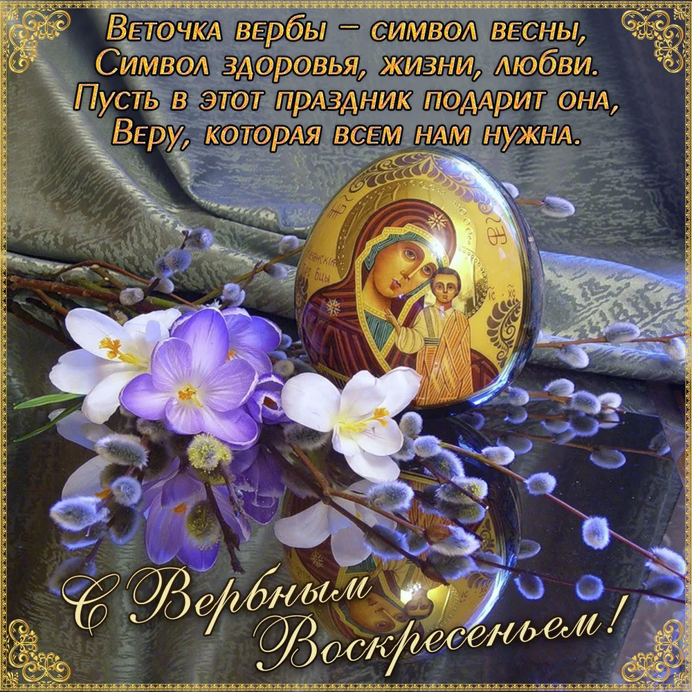 Фото Православные поздравления с Вербным Воскресеньем #52