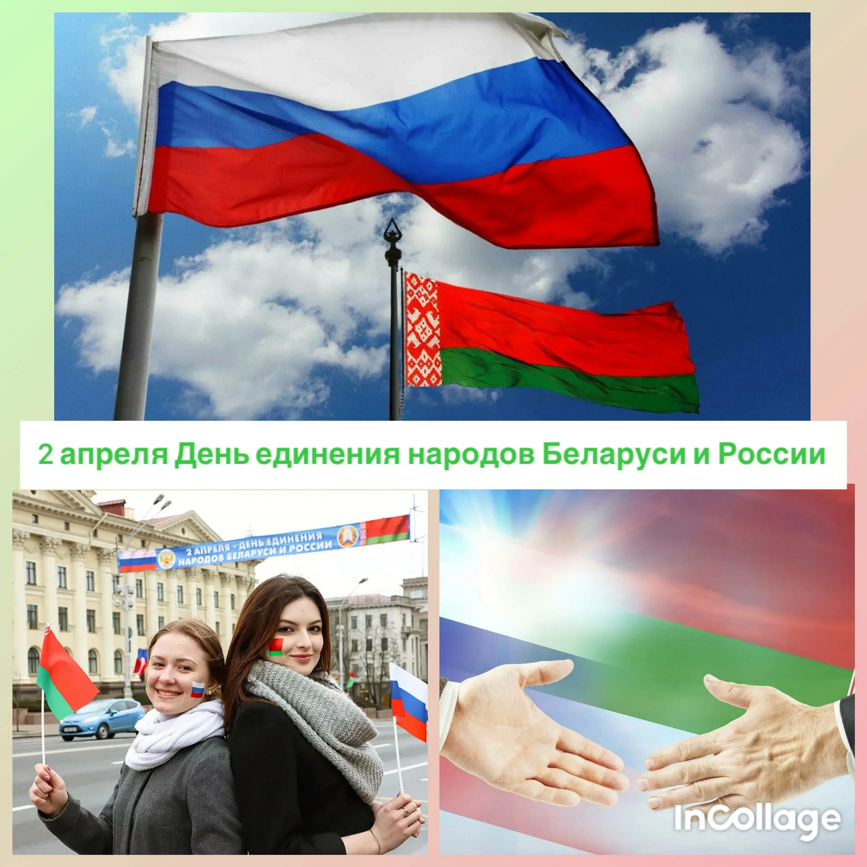 С днем единения россии и белоруссии поздравления. День единения России и Беларуси.