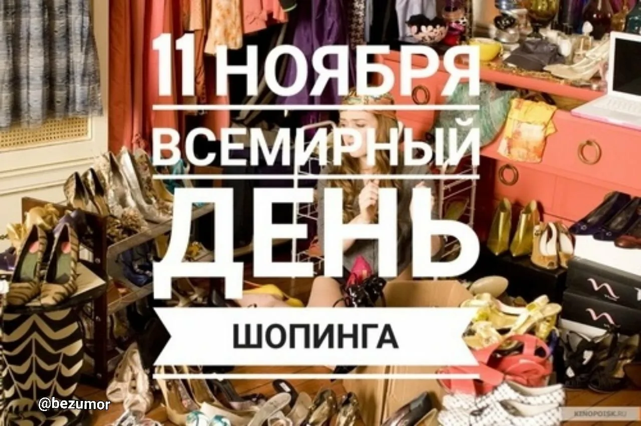Фото Всемирный день шопинга #11