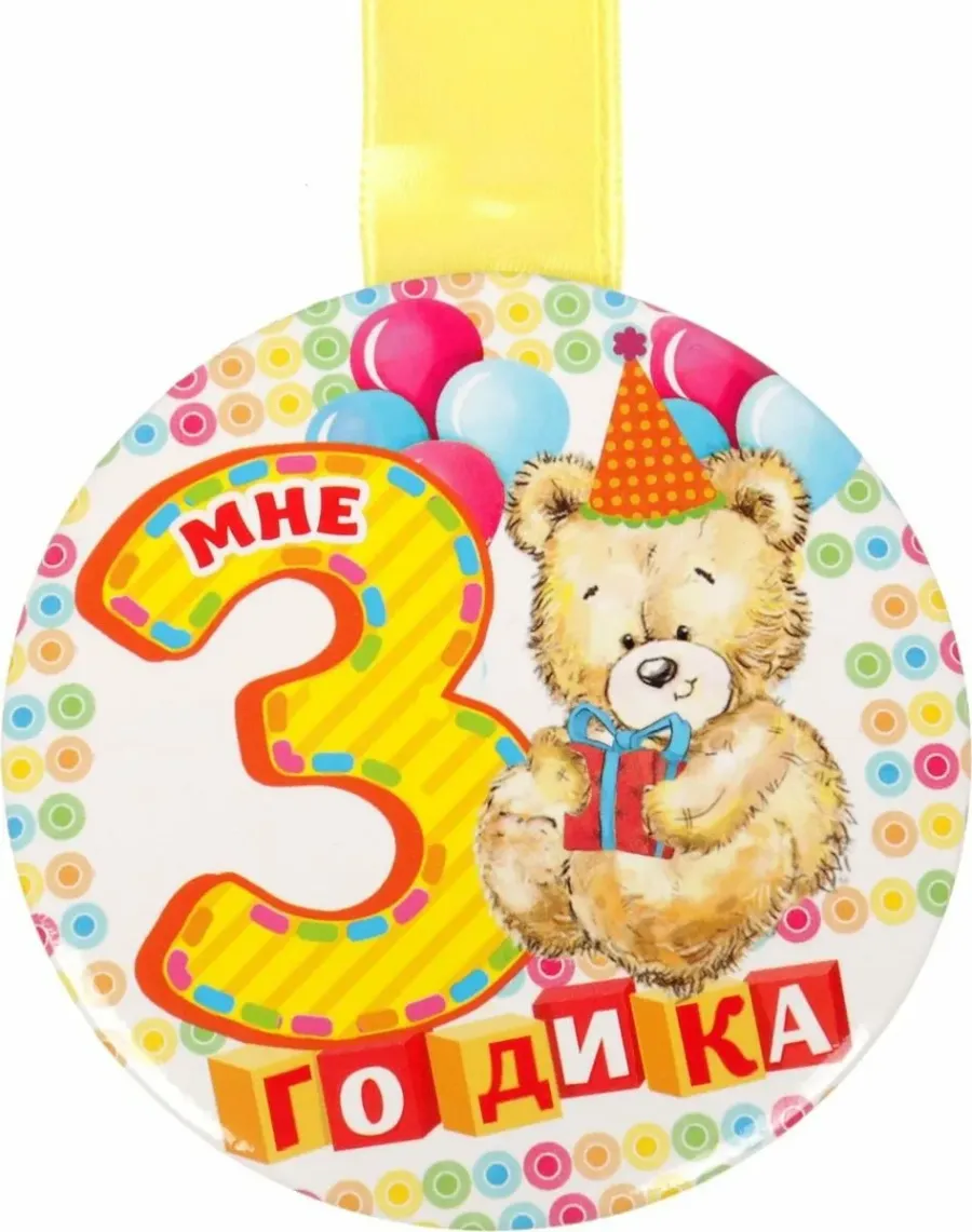 Поздравление внука с 3 годиками. С днем рождения 3 года. Поздравления с днём рождения 3 года. Медаль мне 3 годика. 3 Годика девочке.