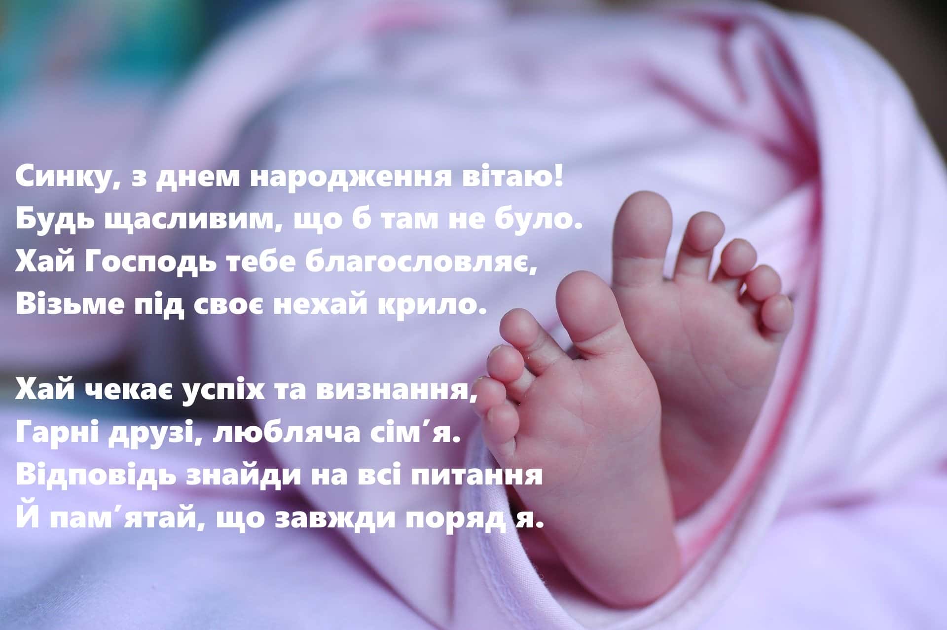 Фото Привітання з народженням синочка на українській мові #51