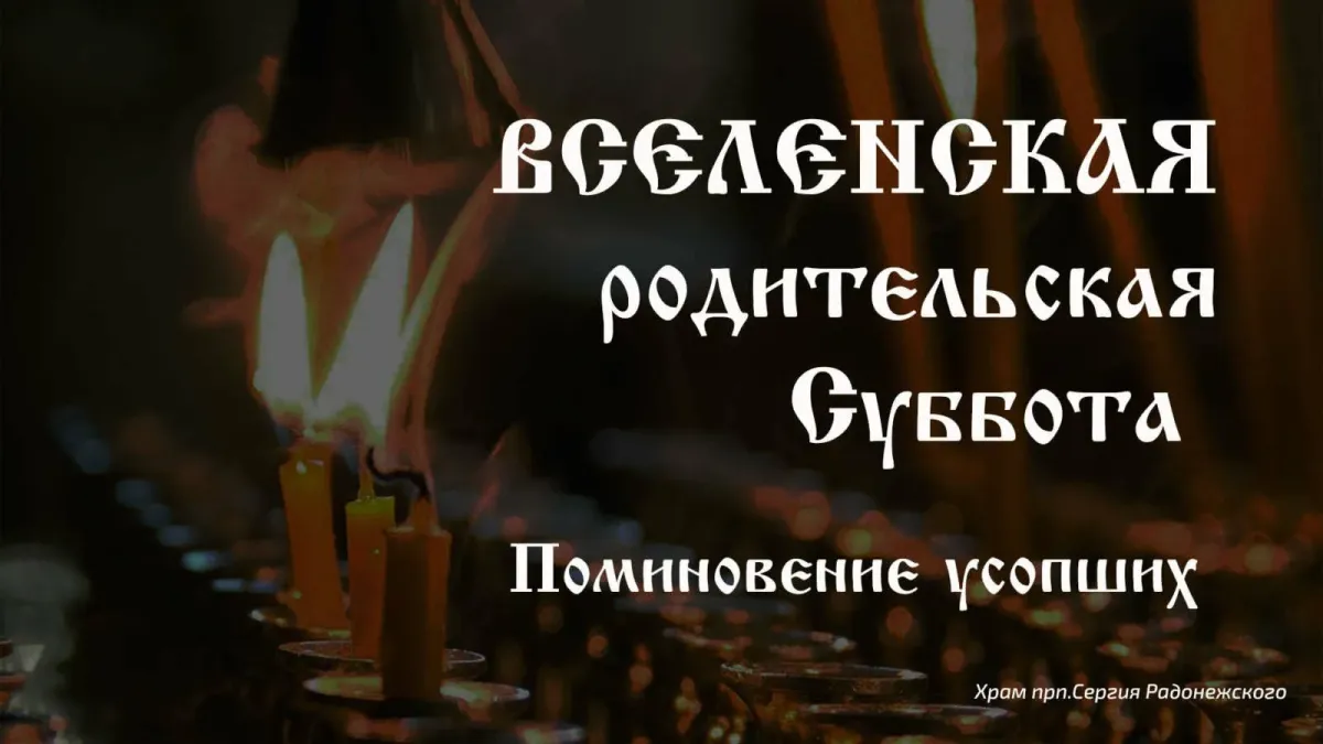 Дмитриевская Родительская Суббота В 2025 Году Картинки