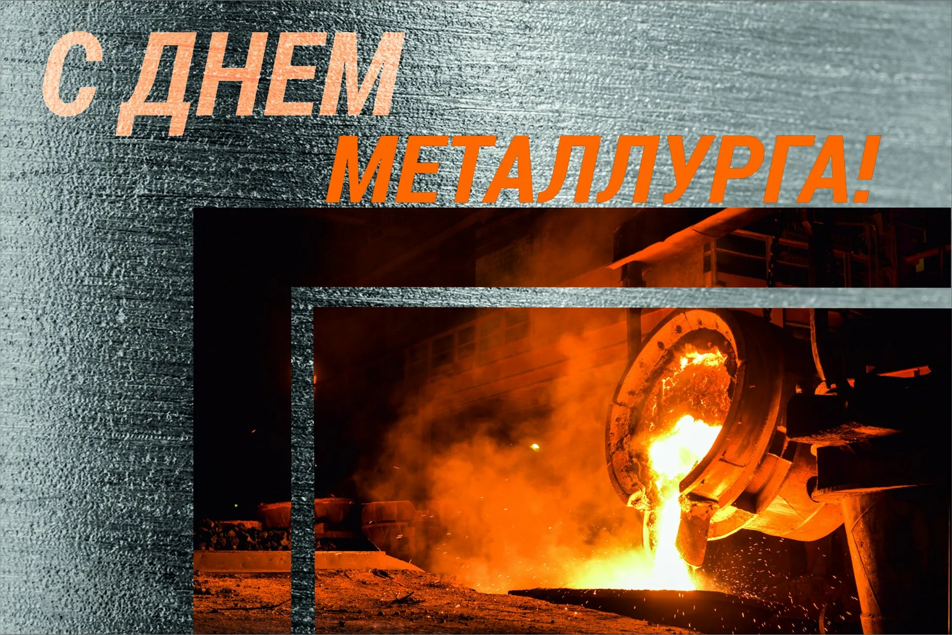 Фото Congratulations on Metallurgist Day to partners #12