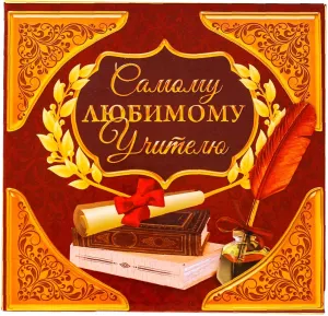Любимой учительнице картинки