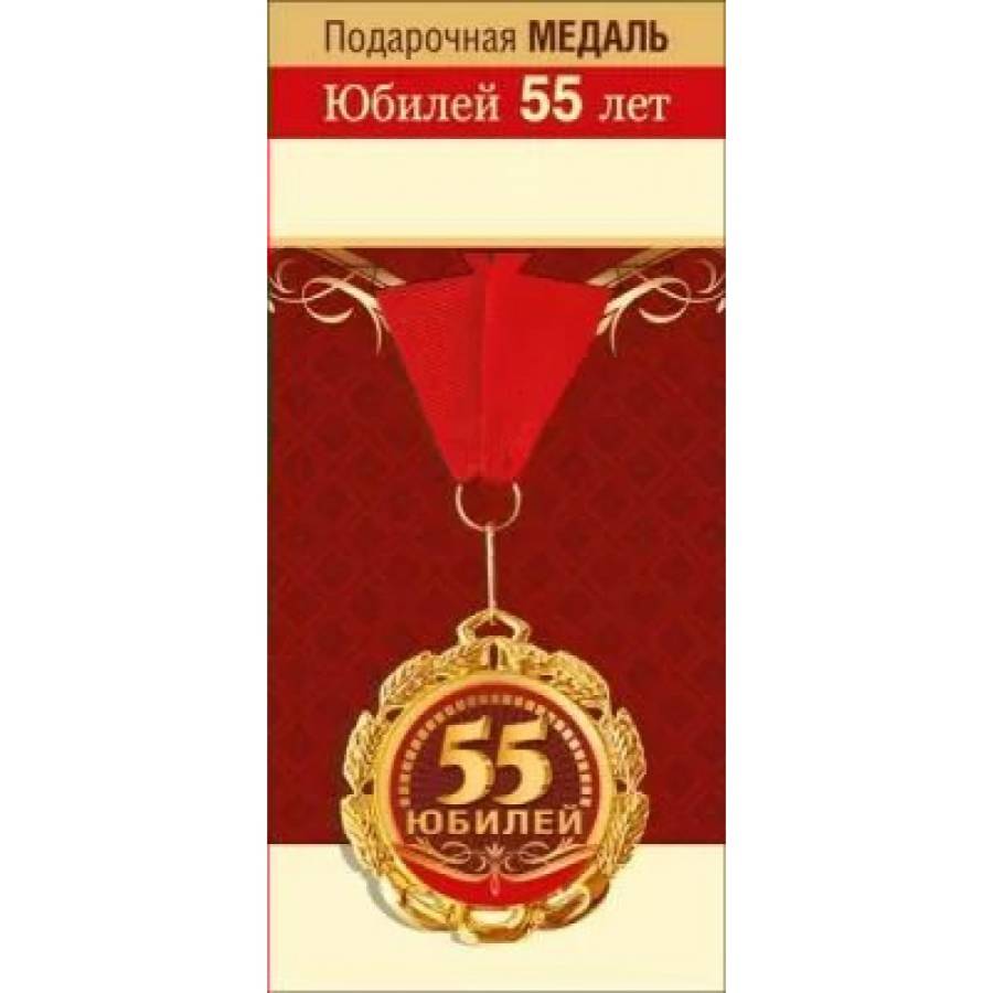 Медаль 55 лет. Медаль "с юбилеем 55". Медаль 55 лет женщине. Медаль на юбилей 55 лет мужчине. 55 юбилею текст