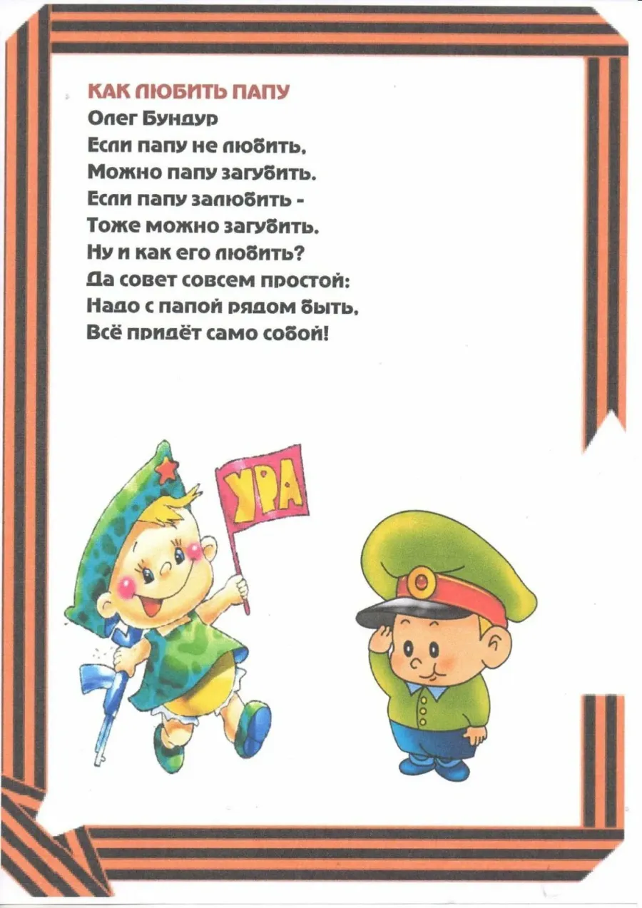 Поздравление папам от воспитателей. Стихи на 23 февраля для детей. Стихи на 23 для детей. Детские стихи к 23 февраля. Стихотворение на 23 февраля для детей.