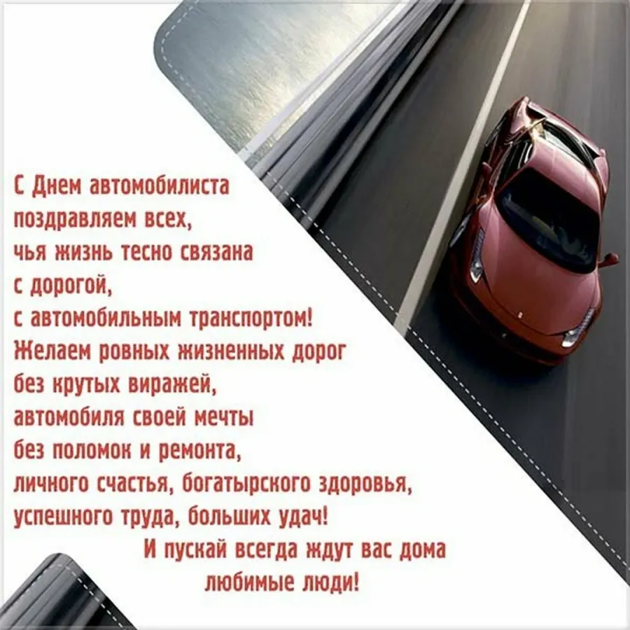 Поздровлнлеление с днем автомобилиста. С днем автомобилиста. С днём автомобилиста открытки. Поздравления с днём водителя. Открыта с днем автомобилиста.