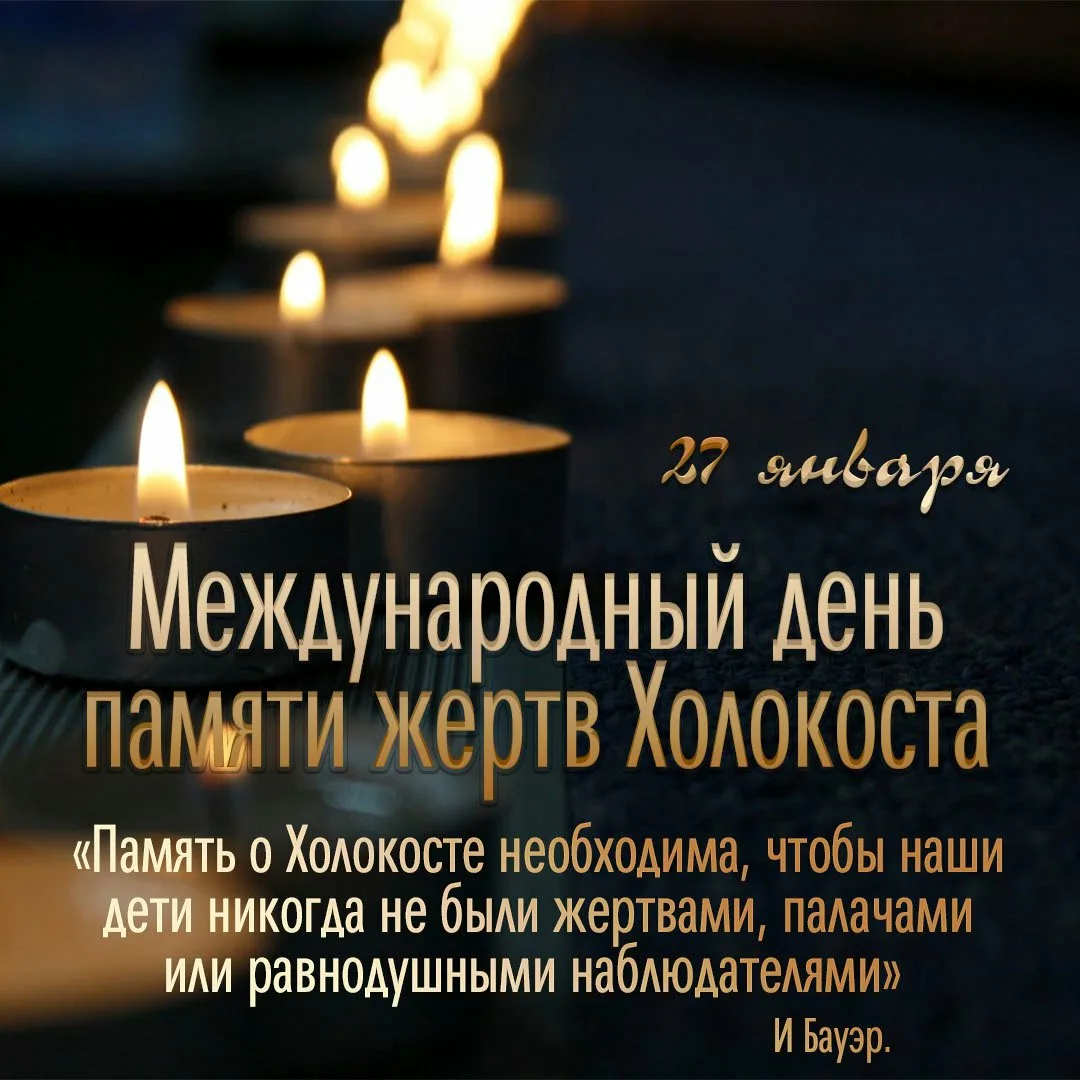 Фото Международный день памяти жертв Холокоста #2