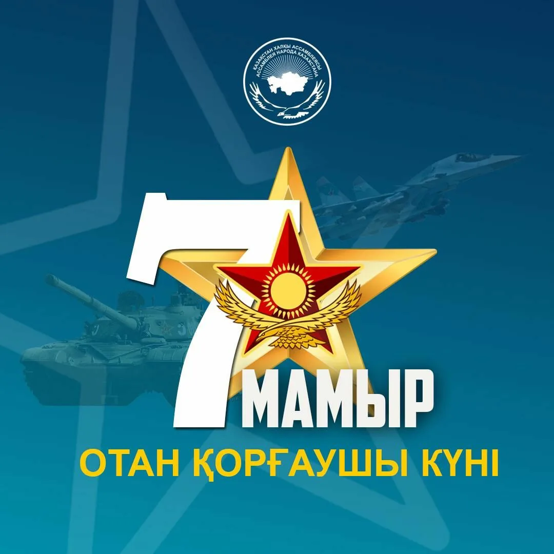 Фото Поздравления коллегам с Днем защитника Отечества в Казахстане (с 7 Мая) #33