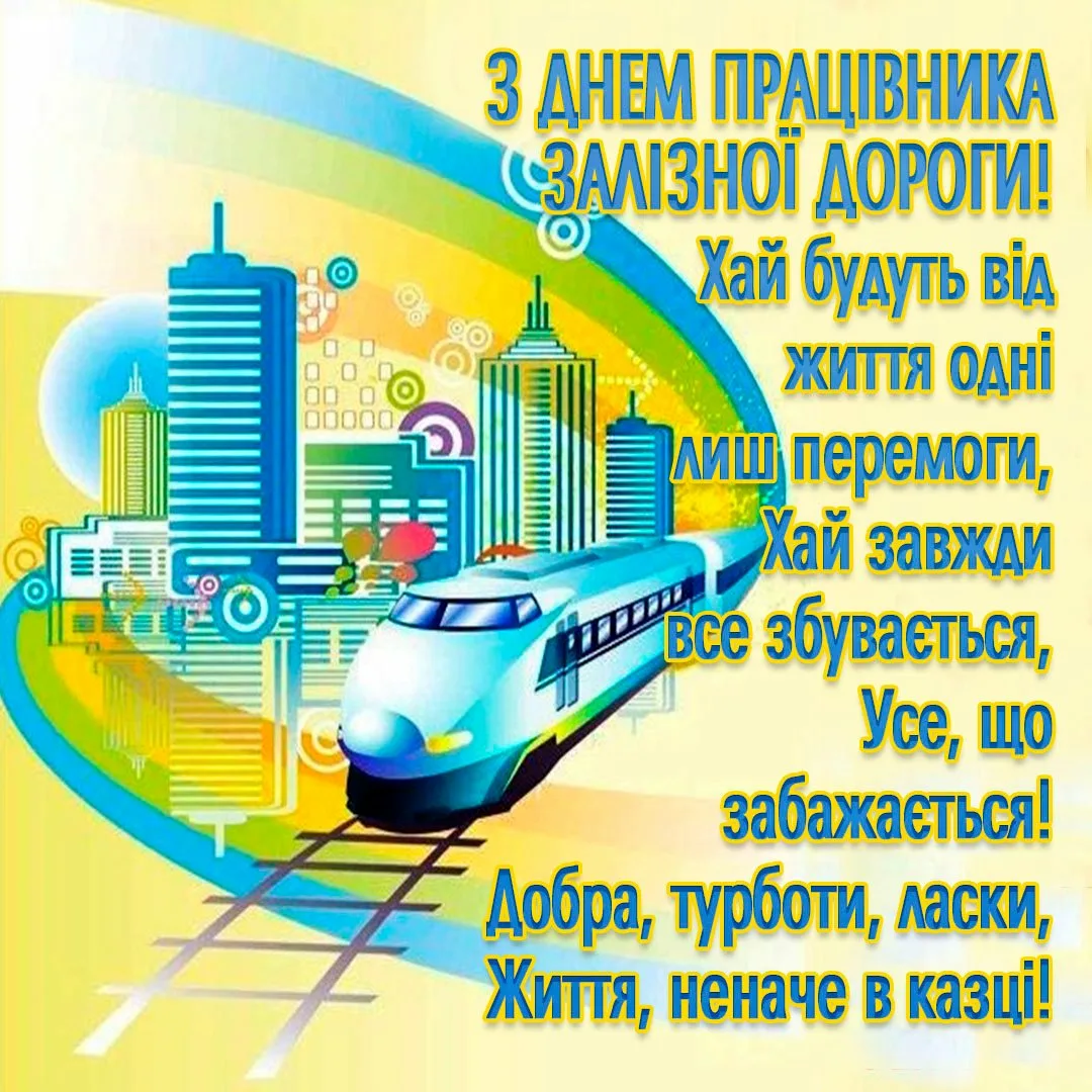 Фото Привітання з Днем залізничника України #31