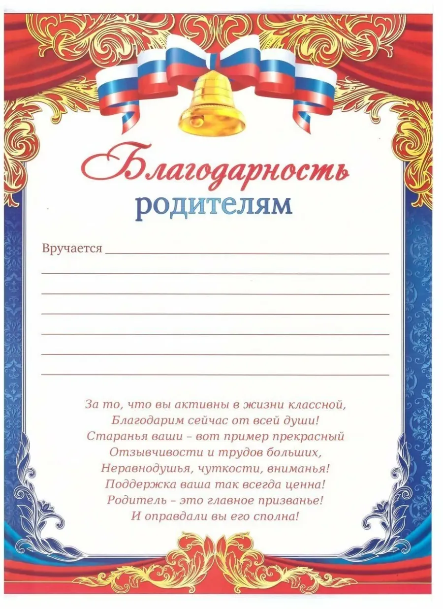 Текст благодарности родителям за участие. Благодарностродителям. Благодарность родителям. Благодарность родителю. Благодарственные грамоты для родителей.