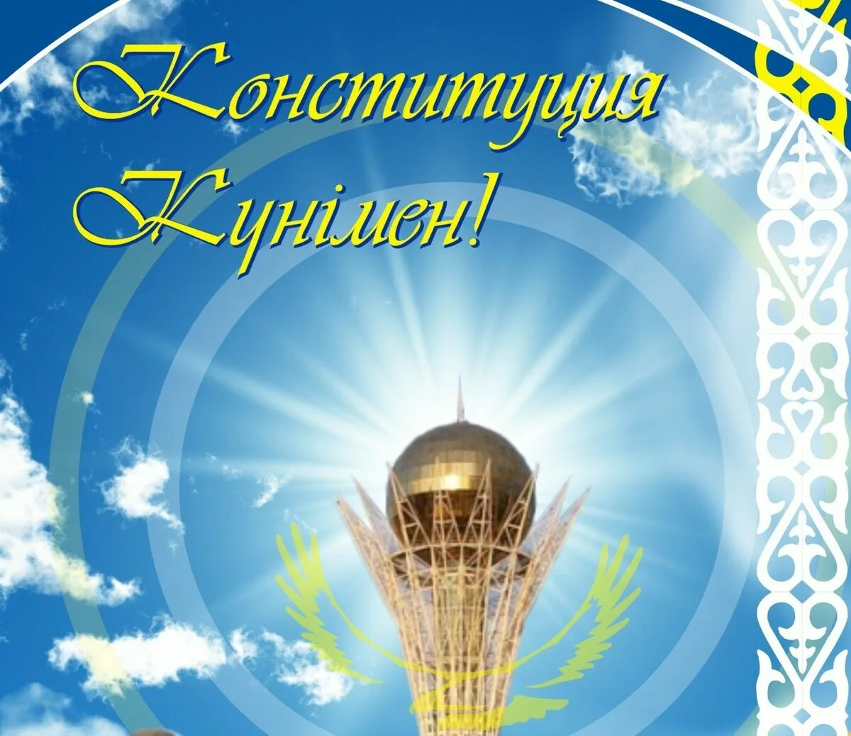 Фото Стихи и поздравления с Днем Конституции Казахстана на казахском языке #45