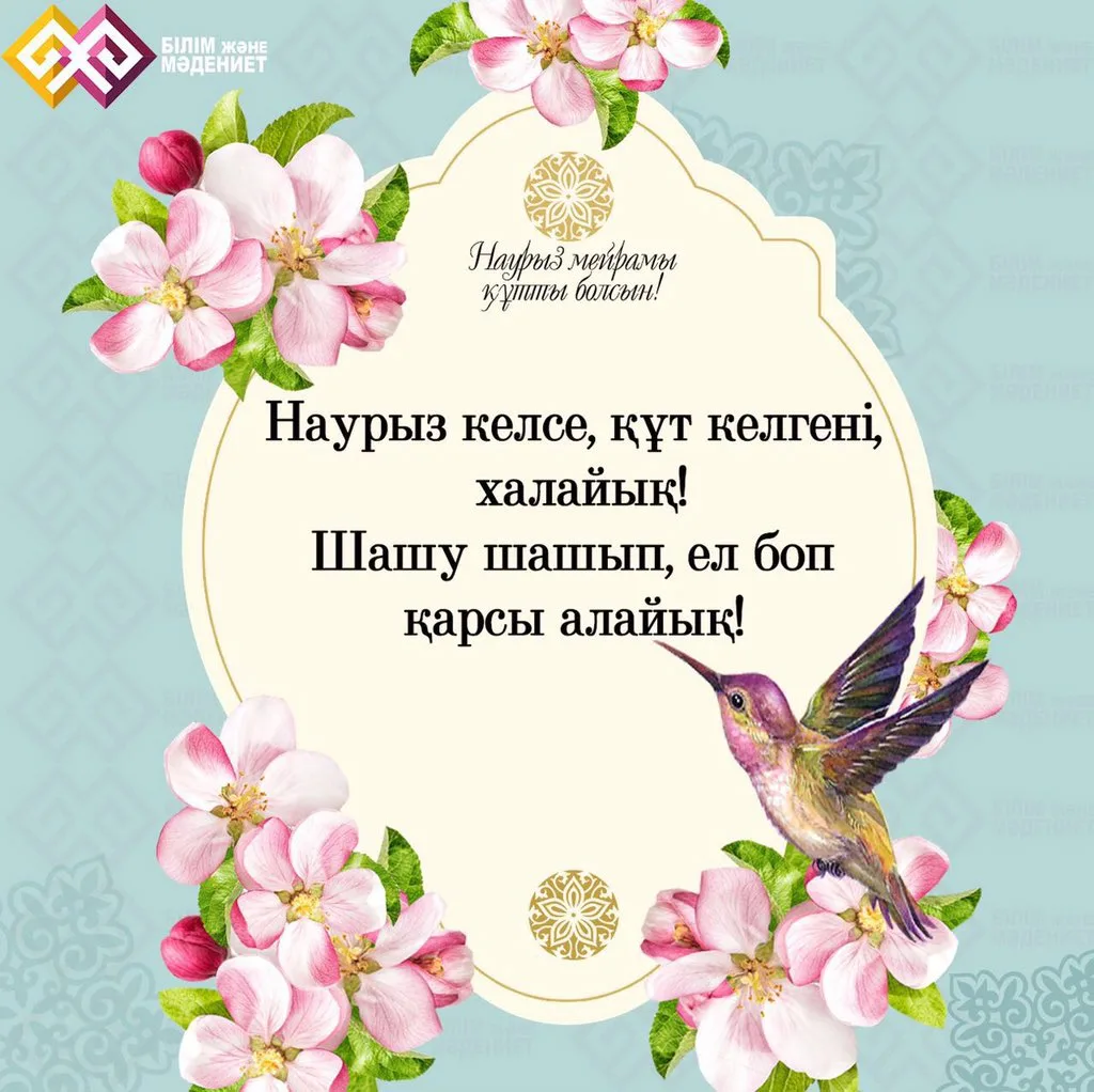 Фото Поздравление с Наурызом на казахском языке с переводом на русский #64