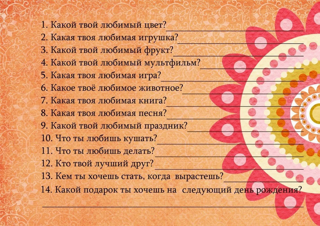 12 дней после дня рождения что делать. Вопросы на день рождения. Вопросы про именинницу. Вопросы на день рождения для детей. Вопросы про именинника.