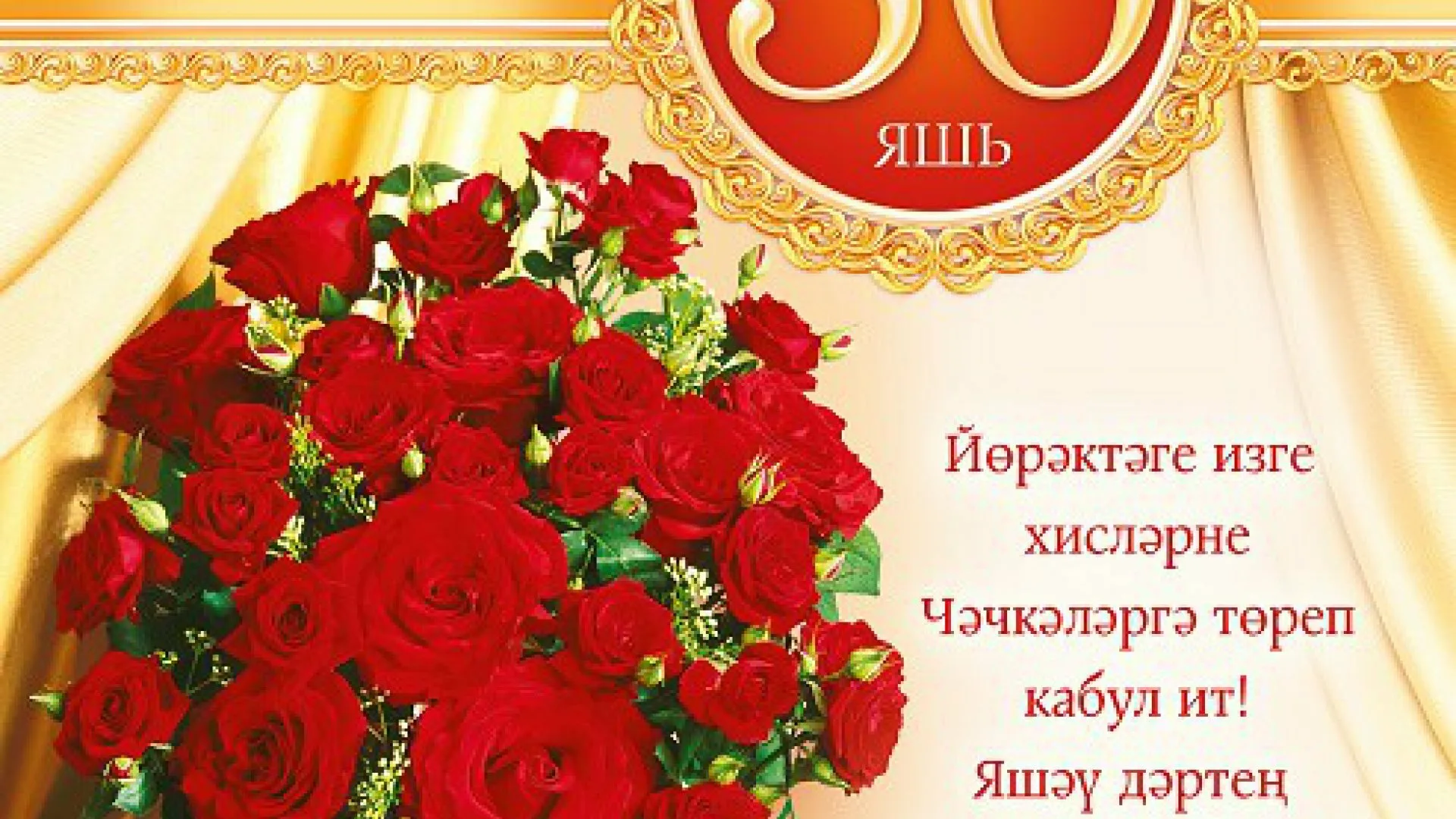 Фото Поздравления с днем рождения женщине на татарском языке #96