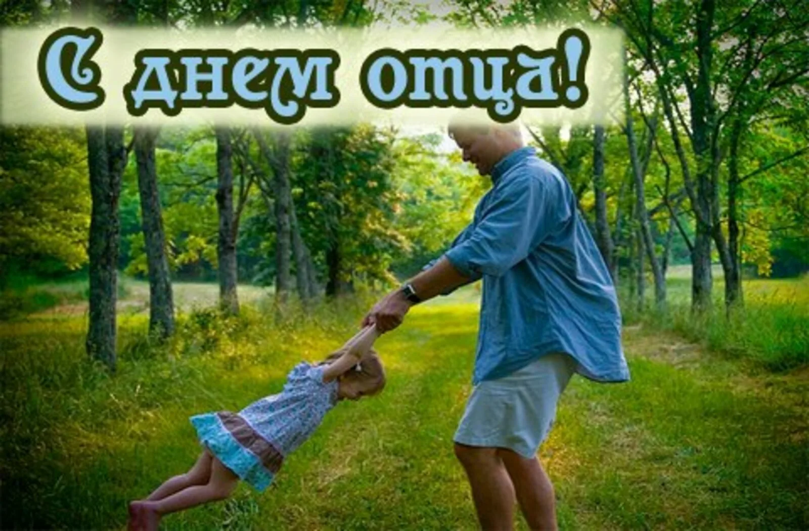 Фото День отца в России #56