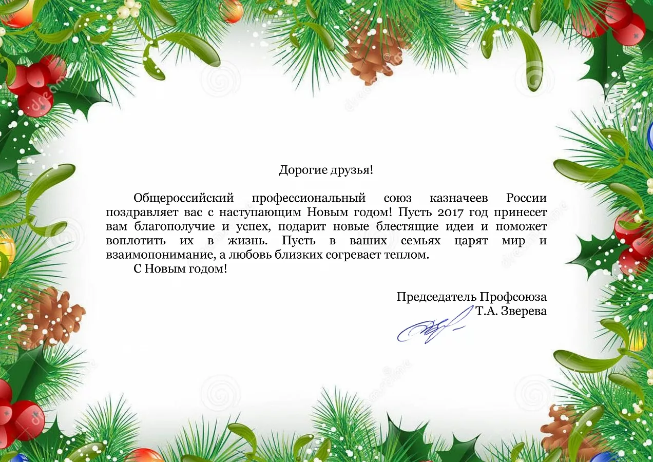 Подводя итоги уходящего года в прозе. Поздравление с новым годом от профсоюза. Новогоднее поздравление от профкома. Новогоднее поздравление профсоюзу. Поздравление с новым годом для работников образования.