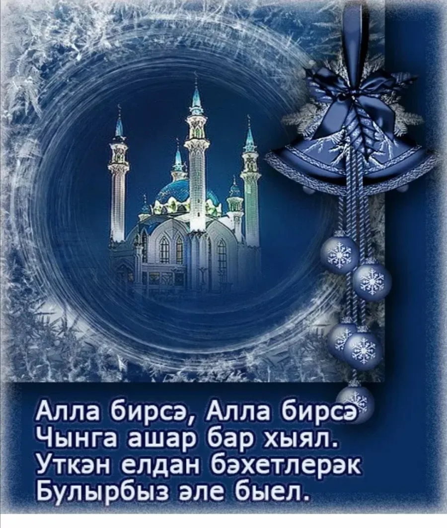 Пожелания на новый на татарском