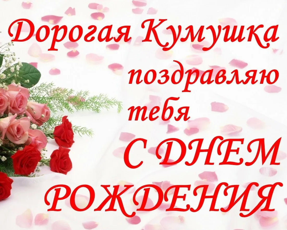 Фото Привітання з днем народження кумі на українській мові #2