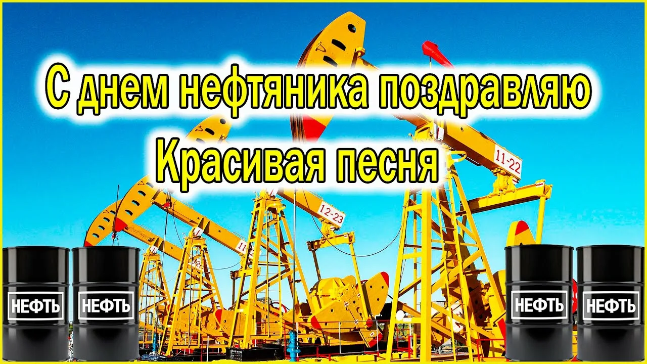 Фото День нефтяника 2024, поздравления с днем нефтяника в Украине #30