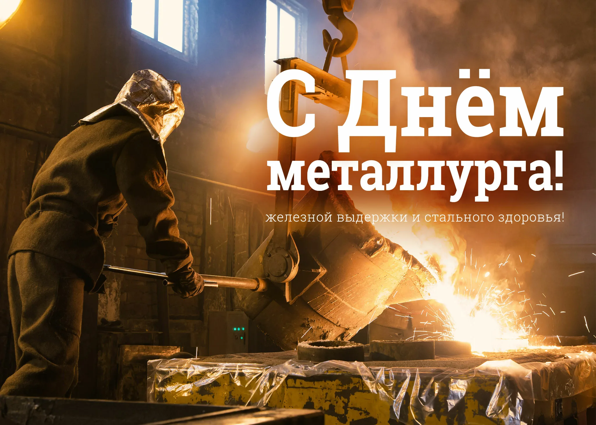 Фото Прикольные поздравления с Днем металлурга #13